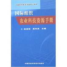 國際組織農(nóng)業(yè)科技資源手冊 賦能中國農(nóng)村技術(shù)開發(fā)中心項目